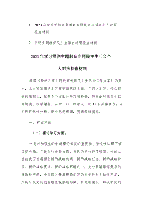 2023年学习贯彻主题教育专题民主生活会个人对照检查材料2篇.docx
