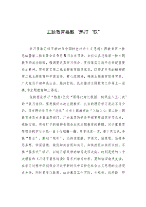 主题教育要趁“热”打“铁” .docx