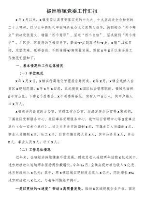 被巡察镇党委工作汇报.docx