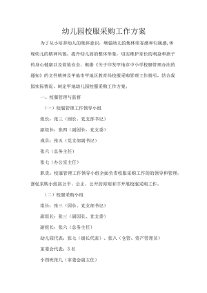 幼儿园校服采购工作方案.docx