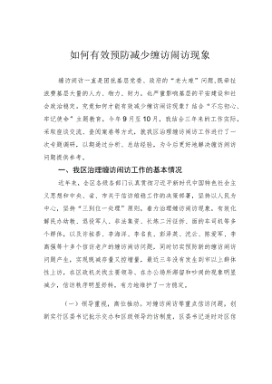 如何有效预防减少缠访闹访现象.docx