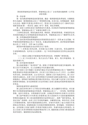 国家级智能制造应用场景、智能制造示范工厂企业奖励实施细则（公开征.docx