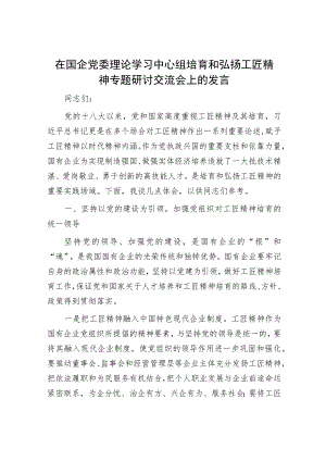在国企党委理论学习中心组培育和弘扬工匠精神专题研讨交流会上的发言.docx