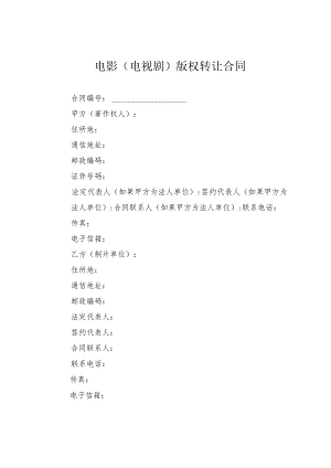 电影（电视剧）版权转让合同.docx