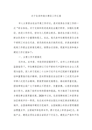 关于住房和城乡建设工作汇报.docx