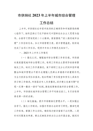 市供销社2023年上半年城市综合管理工作总结.docx