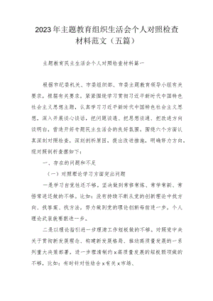 2023年主题教育组织生活会个人对照检查材料范文（五篇）.docx