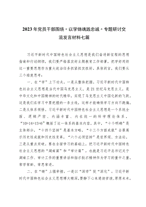 2023年党员干部围绕“以学铸魂践忠诚 ”专题研讨交流发言材料七篇.docx