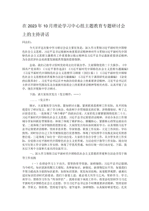 在2023年10月理论学习中心组主题教育专题研讨会上的主持讲话.docx