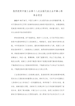 热烈祝贺中国工会第十八次全国代表大会开幕心得体会发言.docx