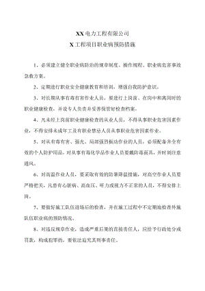 XX电力工程有限公司X工程项目职业病预防措施（2023年）.docx