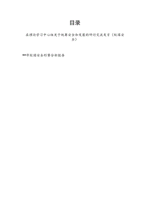 在理论学习中心组关于统筹安全和发展的研讨交流发言（校园安全）和某市校园安全形势分析报告.docx