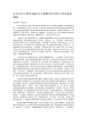 在全市学习贯彻2023年主题教育读书班上的交流发言.docx