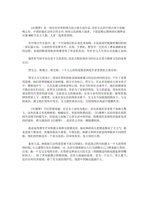 红楼梦读后感400字范文.docx