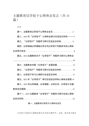 2023主题教育以学促干心得体会发言（11篇） .docx