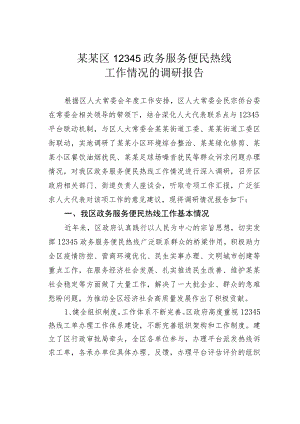 某某区12345政务服务便民热线工作情况的调研报告.docx