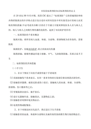 医院标准预防知识.docx