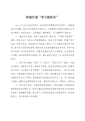 积极打造“学习型机关 .docx