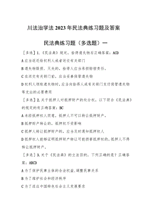 四川法治学法2023年民法典练习题及答案.docx