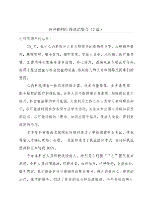 内科医师年终总结集合（7篇）.docx