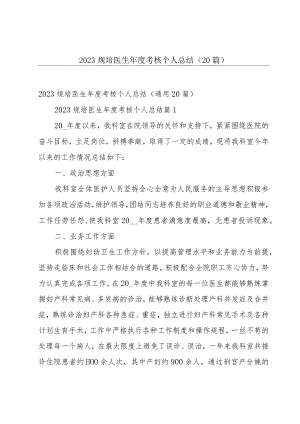 2023规培医生年度考核个人总结（20篇）.docx