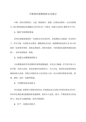 中秋国庆假期消防安全提示（2023年）.docx