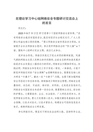 在理论学习中心组网络安全专题研讨交流会上的发言.docx