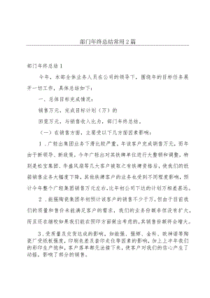 部门年终总结常用2篇.docx