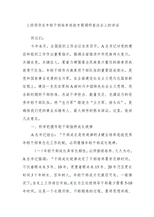 上级领导在年轻干部培养选拔专题调研座谈会上的讲话.docx