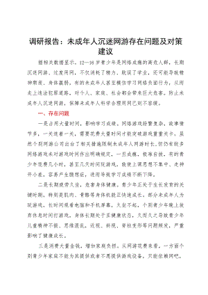 调研思考：未成年人沉迷网游存在问题及对策建议.docx