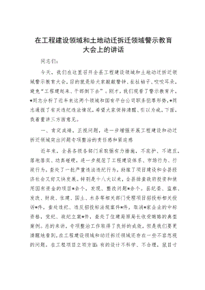 在工程建设领域和土地动迁拆迁领域警示教育大会上的讲话.docx
