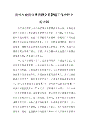 县长在全县公共资源交易管理工作会议上的讲话.docx