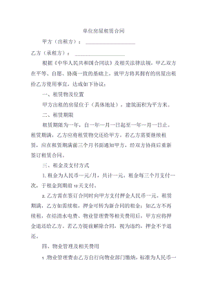 单位房屋租赁合同.docx