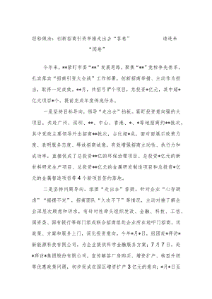 经验做法：创新招商引资举措 走出去“答卷” 请进来“阅卷”.docx
