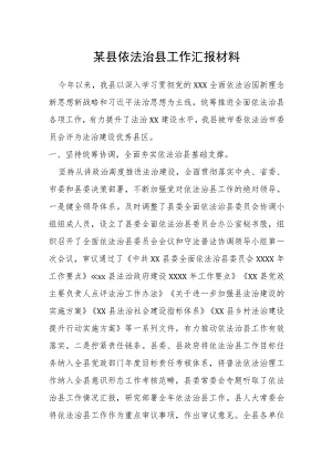 某县依法治县工作汇报材料.docx