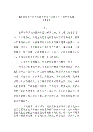 （3篇）XX领导在干部作风能力提升“大家谈”上的发言汇编.docx