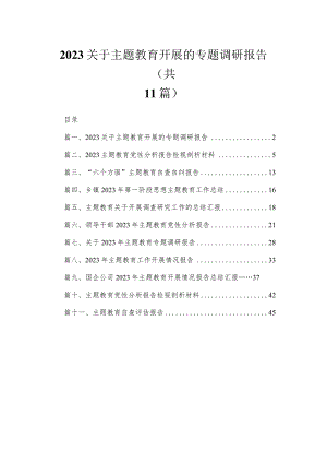 11篇2023关于主题教育开展的专题调研报告.docx