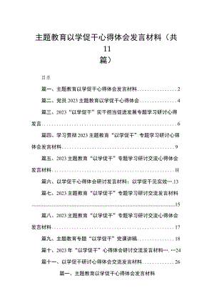 11篇2023主题教育以学促干心得体会发言材料.docx