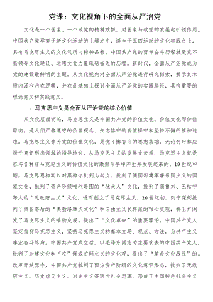党课：文化视角下的全面从严治党.docx
