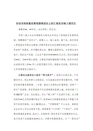 在经济高质量发展观摩推进会上的汇报发言稿2篇范文.docx