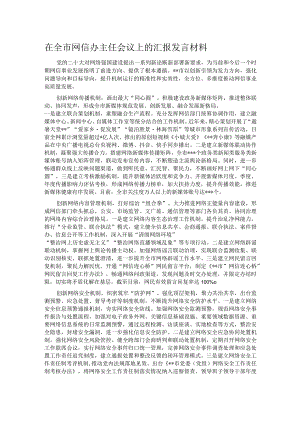 在全市网信办主任会议上的汇报发言材料.docx