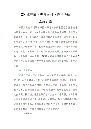 XX镇开展“无毒乡村”守护行动实施方案 .docx