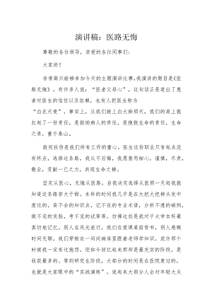 演讲稿：医路无悔.docx
