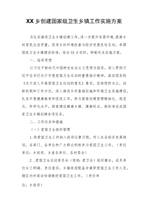 XX乡创建国家级卫生乡镇工作实施方案.docx