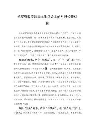 巡察整改专题民主生活会上的对照检查材料 .docx