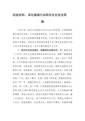 经验材料：深化植绿行动+筑牢生态安全屏障.docx