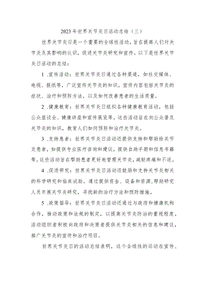 2023年世界关节炎日活动总结.docx