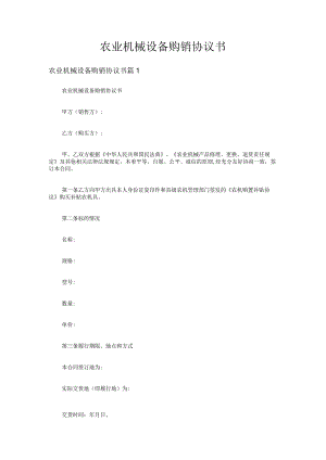 农业机械设备购销协议书（精选5篇）.docx