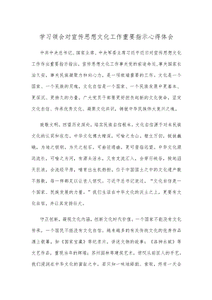 学习领会对宣传思想文化工作重要指示心得体会.docx