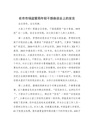 在市市场监管局年轻干部座谈会上的发言.docx